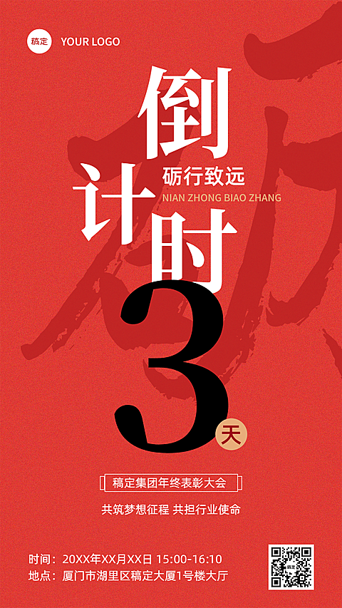 企业年会表彰倒计时大字报风手机海报