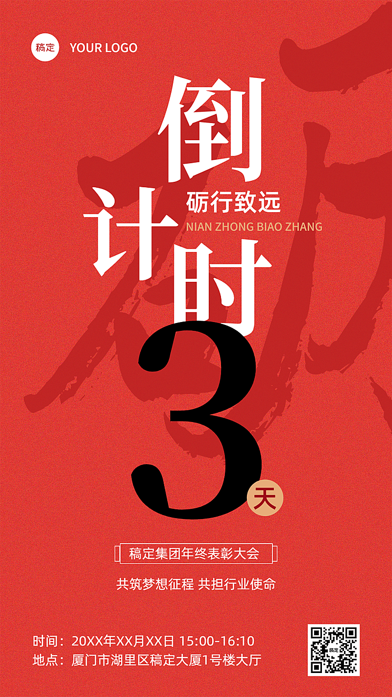 企业年会表彰倒计时大字报风手机海报