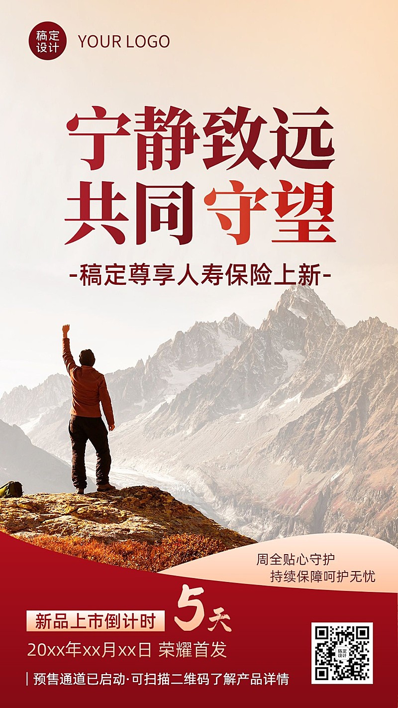 金融保险产品上市倒计时实景励志手机海报