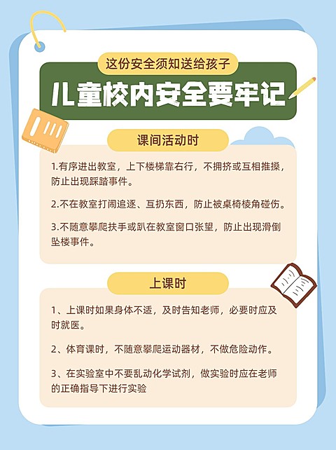 全国中小学生安全教育日知识科普小红书配图