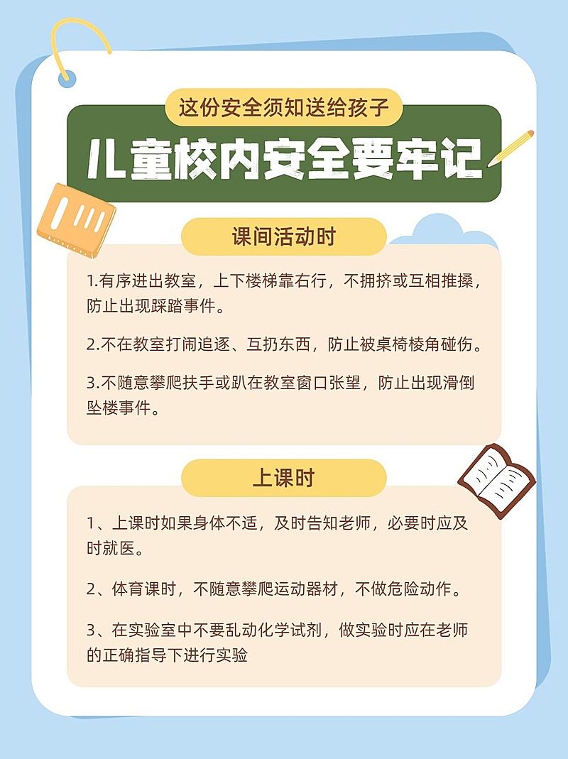 全国中小学生安全教育日知识科普小红书配图