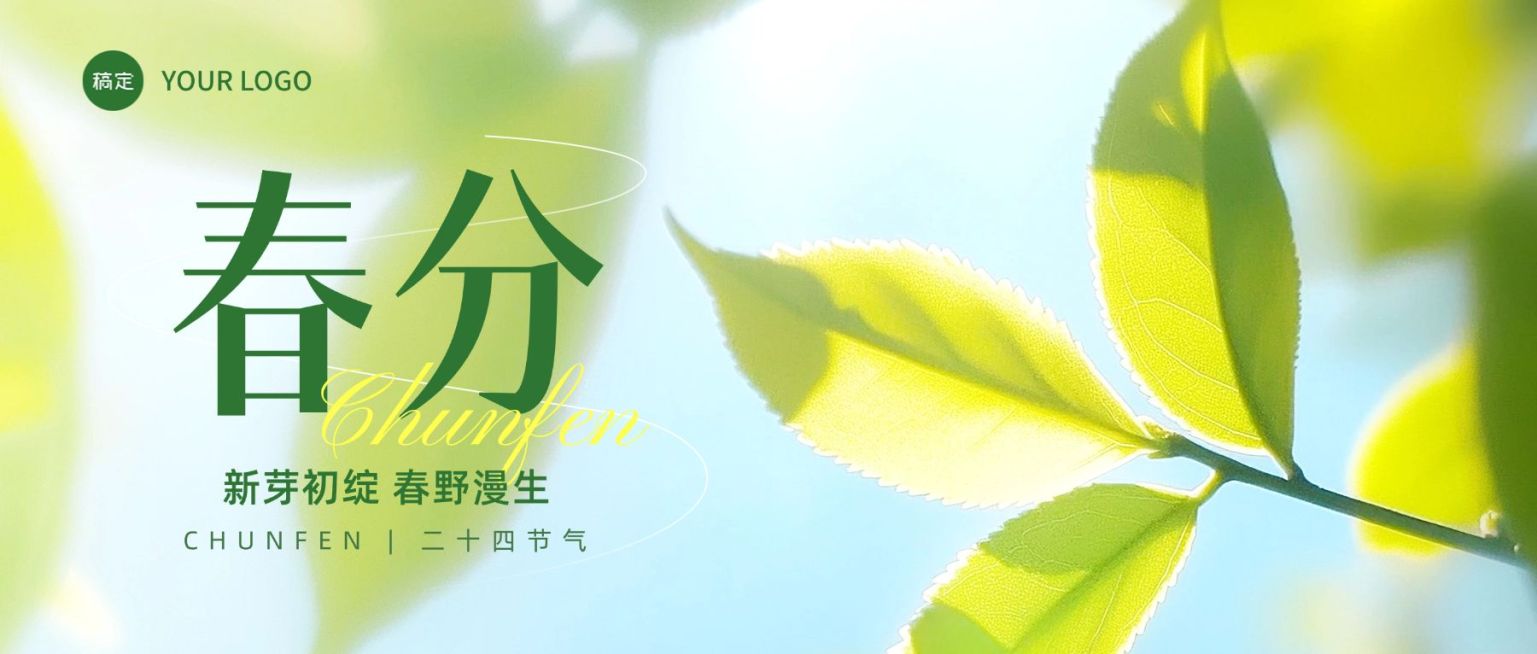 春分节日祝福通用清新感公众号首图预览效果