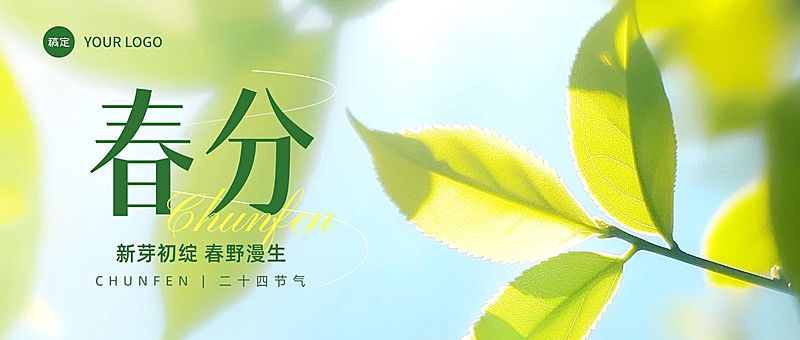 春分节日祝福通用清新感公众号首图