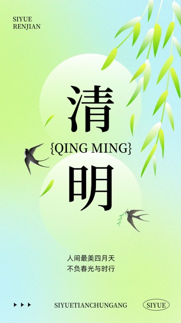 清明-节气祝福排版手机海报预览效果