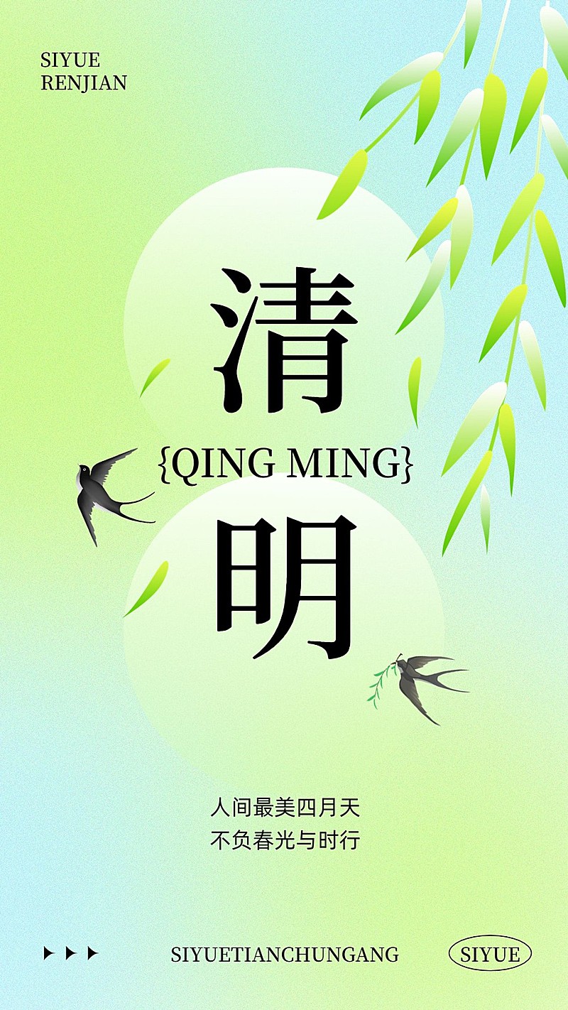 清明-节气祝福排版手机海报