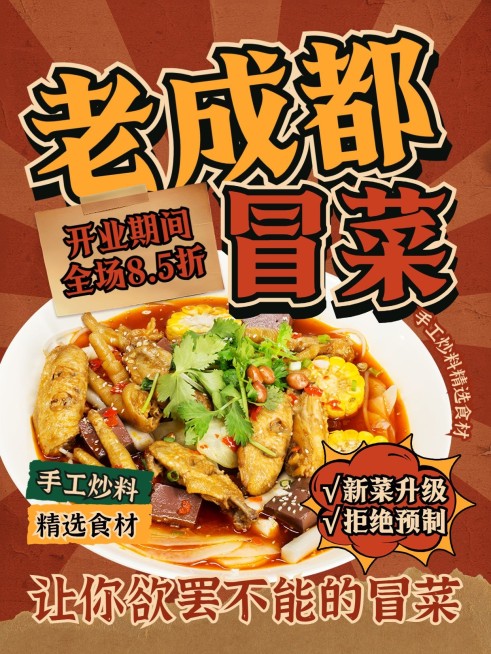 餐饮冒菜产品营销小红书封面aigc预览效果