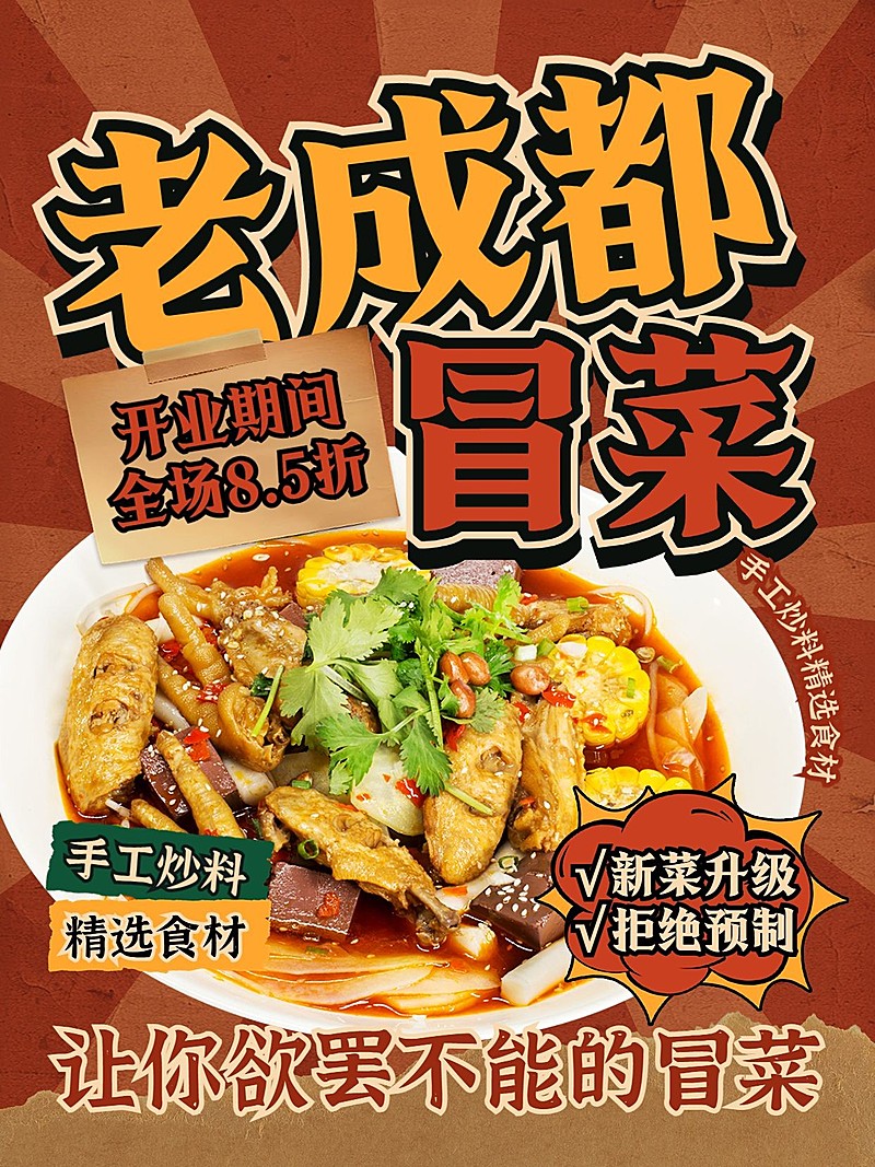 餐饮冒菜产品营销小红书封面aigc
