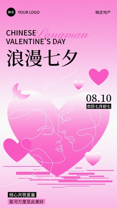 七夕情人节房地产节日祝福浪漫感全屏竖版海报