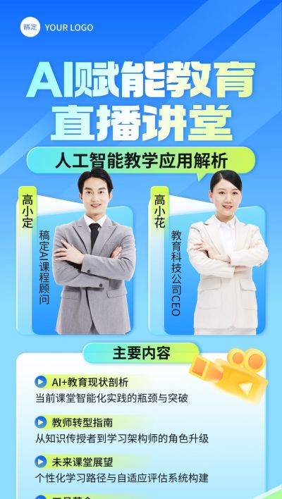 教育培训AI赋能课程直播预告宣传推广清透感全屏竖版海报