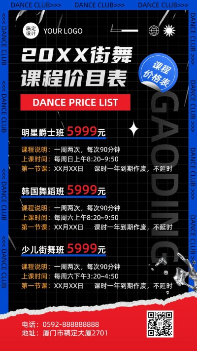 潮酷风街舞工作室课程价格表海报