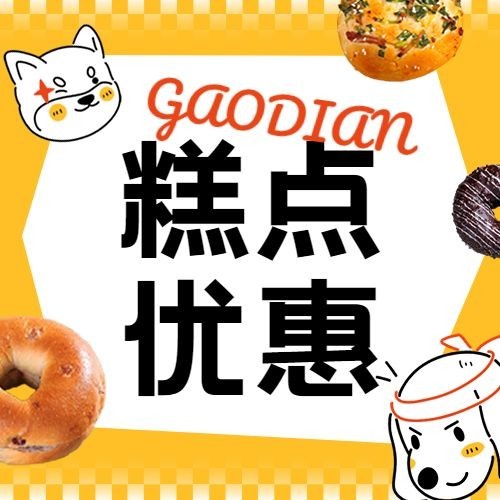 餐饮美食烘焙糕点打折优惠公众号次图预览效果