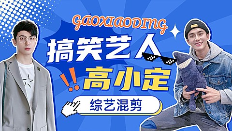 明星综艺混剪饭制横版视频封面