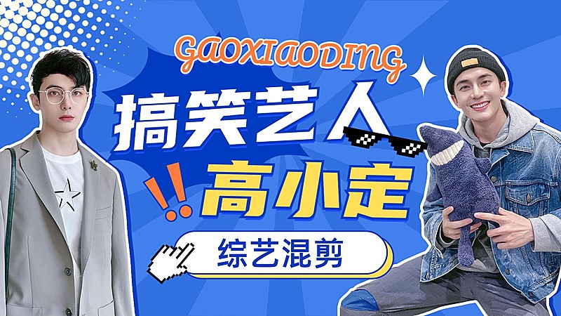 明星综艺混剪饭制横版视频封面