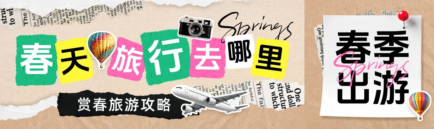 春游春天春季旅游出行纯文字排版公众号双封面AIGC