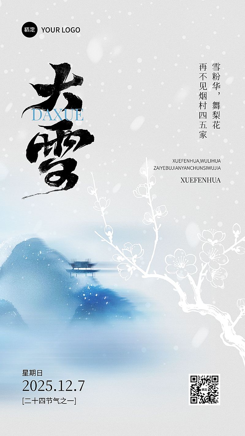 大雪节气祝福通用静谧感3d竖版海报AIGC