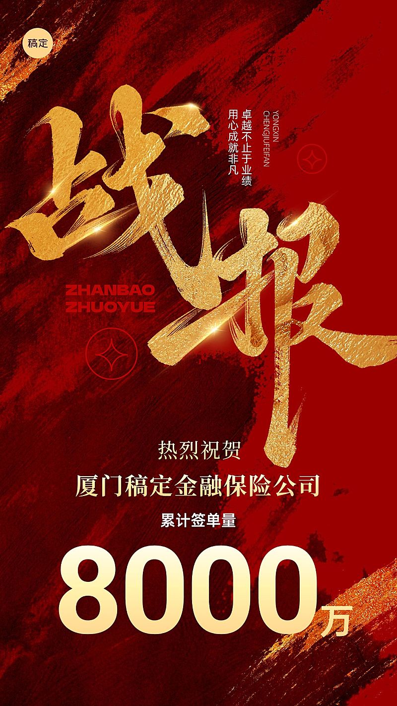 冲刺大字业绩喜报