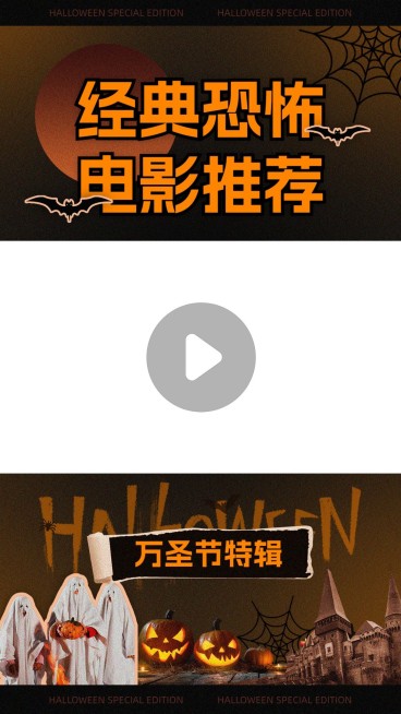 万圣节主题影视混剪竖版视频边框预览效果