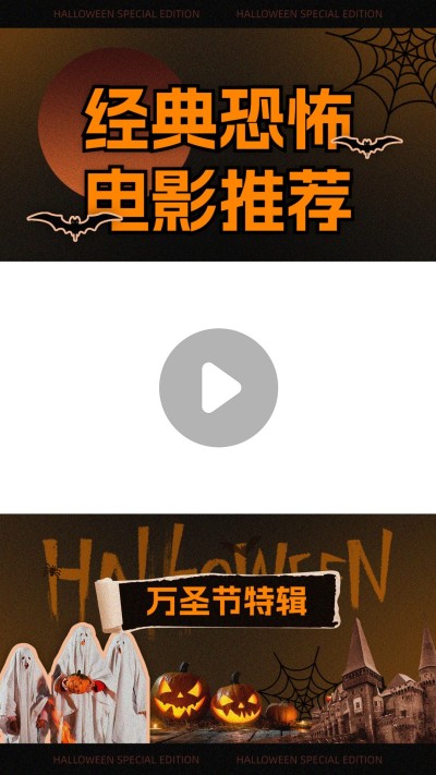 万圣节主题影视混剪竖版视频边框