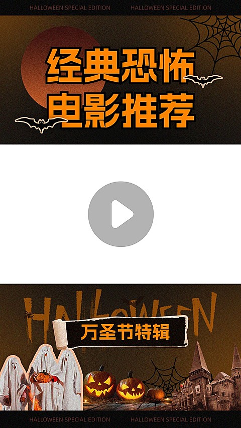 万圣节主题影视混剪竖版视频边框