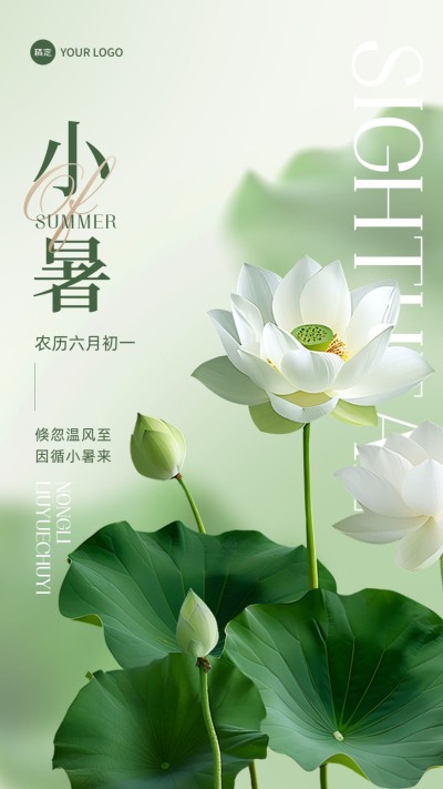 企业小暑节气祝福实景创意合成手机海报AIGC