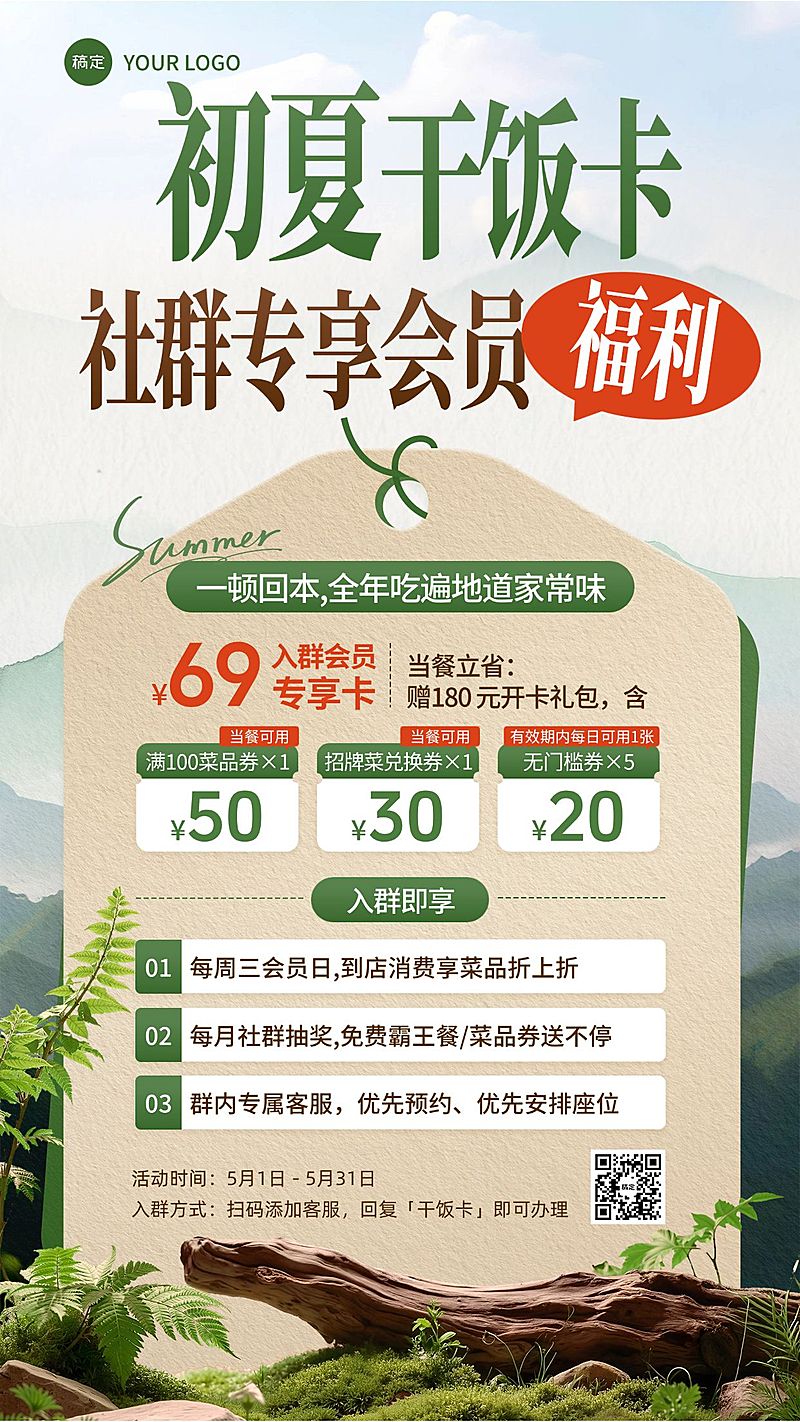 餐饮美食中餐初夏新品社群活动促销推荐手机海报