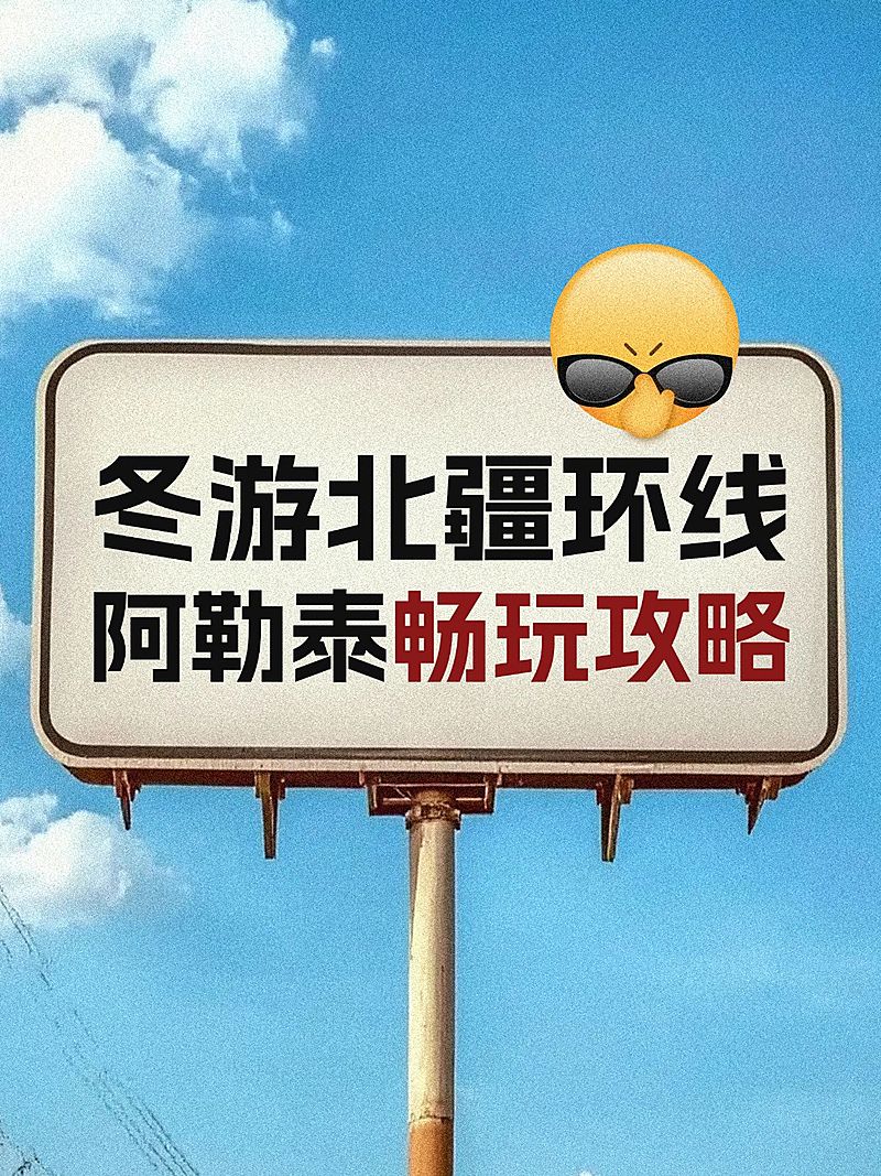 旅游攻略北疆环线爆款路牌小红书封面aigc
