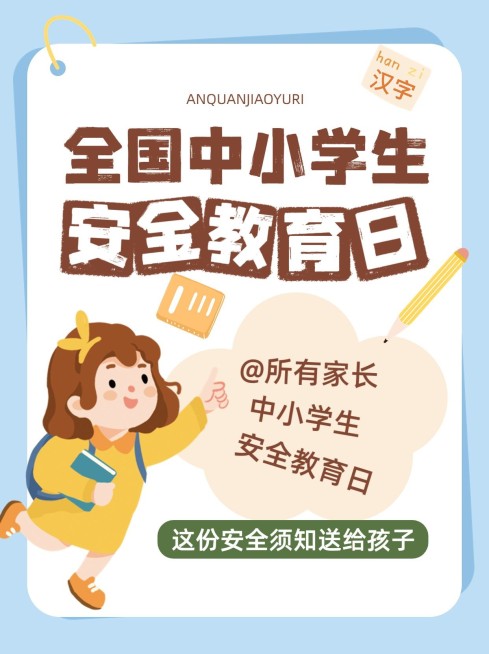 全国中小学生安全教育日知识科普小红书封面预览效果