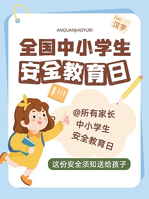 全国中小学生安全教育日知识科普小红书封面