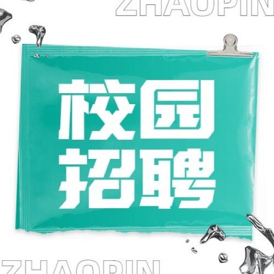 企业拼贴风校园招聘通知公众号次图