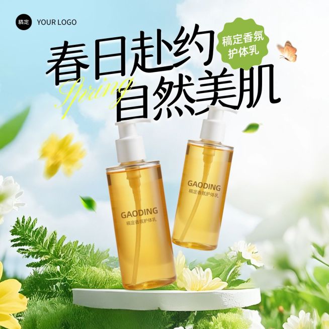 身体乳个护产品春季电商零售主图预览效果