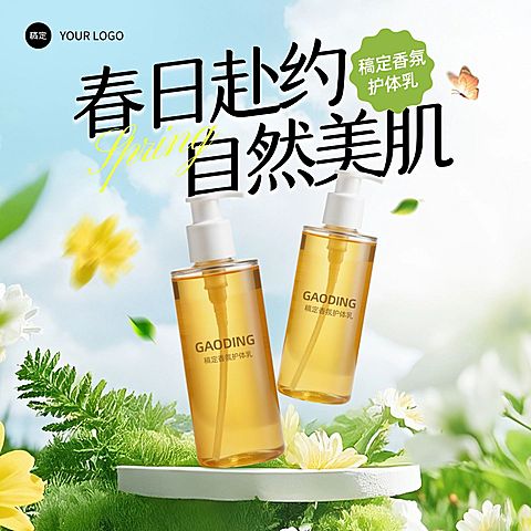 身体乳个护产品春季电商零售主图