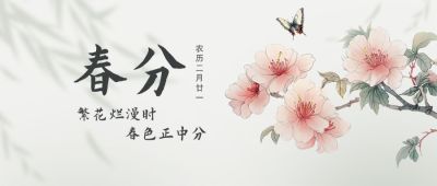春分通用节气祝福公众号首图AIGC
