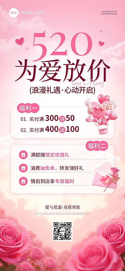 520情人节节日营销通用浪漫感全屏竖版海报