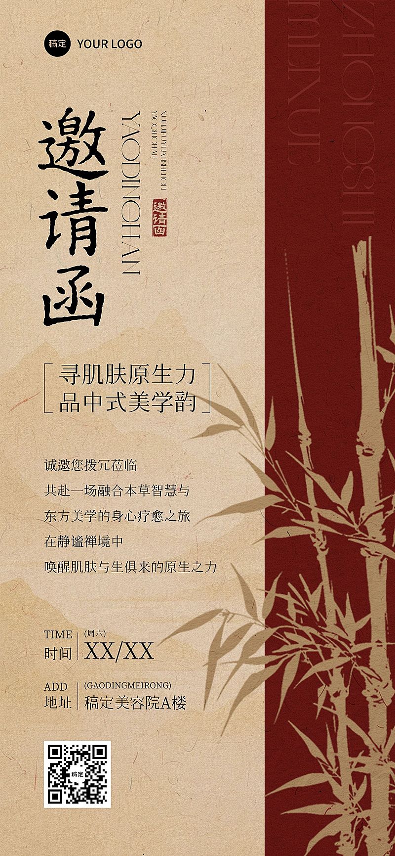 沙龙活动疗愈美学活动邀请函中式感全屏竖版海报