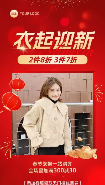 春节服饰箱包节日营销喜庆感全屏竖版海报