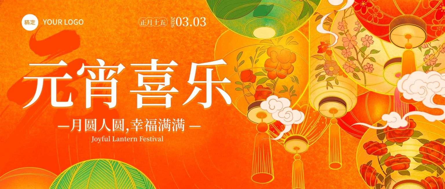 元宵节节日祝福通用喜庆感公众号首图预览效果