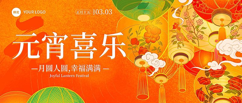 元宵节节日祝福通用喜庆感公众号首图