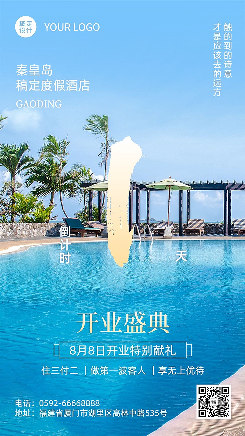 度假酒店开业倒计时系列实景海报
