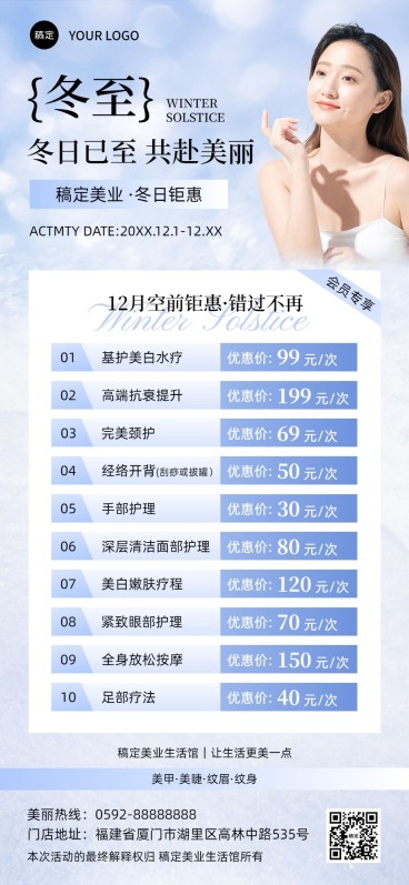 冬至节气美业门店卡项促销价目表全屏竖版海报预览效果