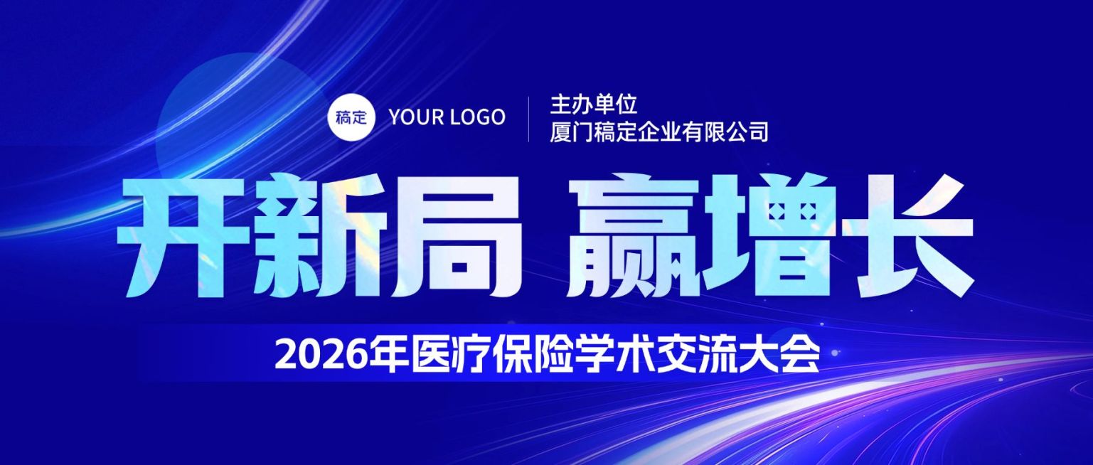 医疗保险会议宣传公众号首图预览效果
