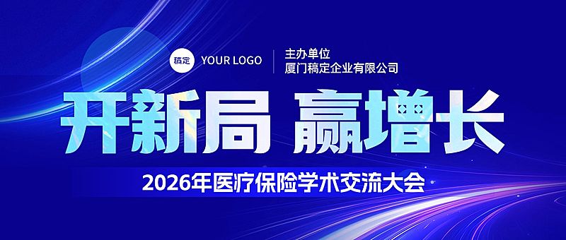 医疗保险会议宣传公众号首图