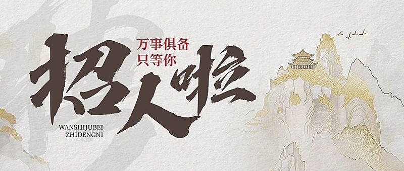 醒目大字招聘公众号首图