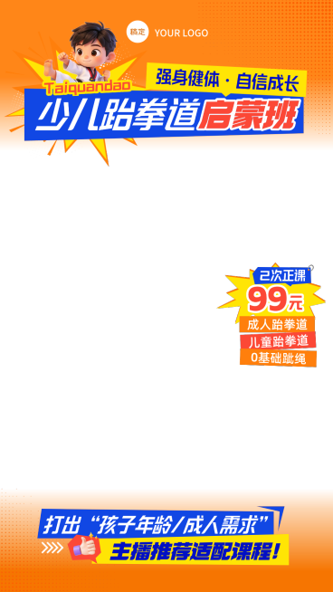 少儿运动健身跆拳道课程培训班直播贴片组合预览效果