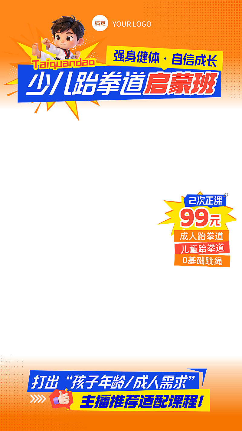少儿运动健身跆拳道课程培训班直播贴片组合