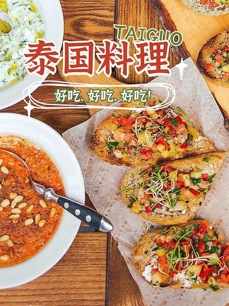 餐饮美食泰国料理美食测评小红书套装小红书配图