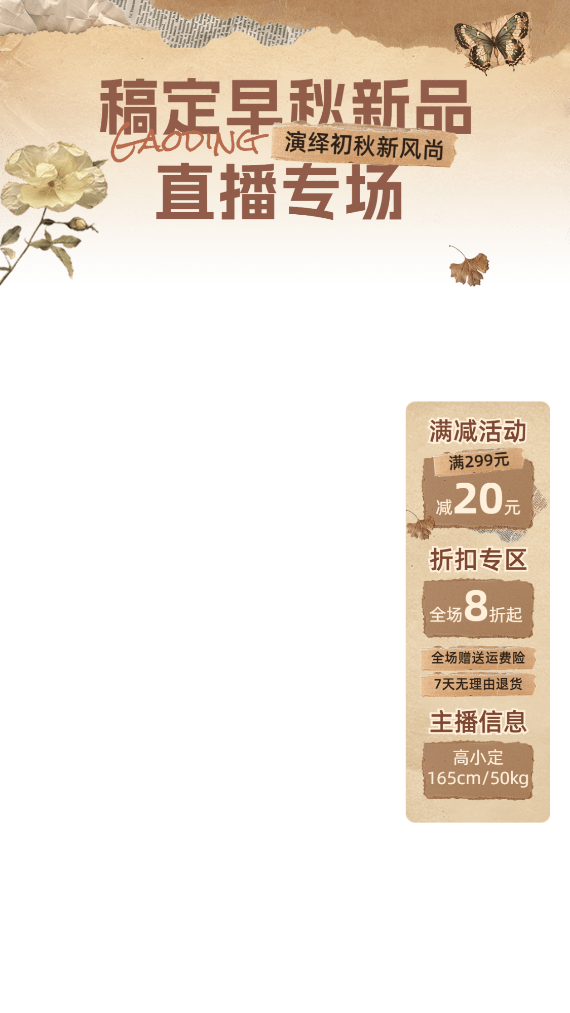 秋季上新服饰直播横竖贴片套装AIGC