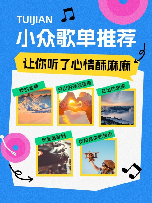 影视综艺歌单推荐小红书配图预览效果