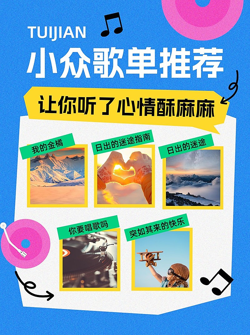 影视综艺歌单推荐小红书配图