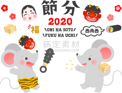 节分,红色,惠方卷,鼠,材料,单词,鼠年,魔鬼,绘画插图,日本