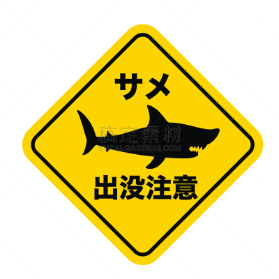 鲨鱼,白色背景,安全的,符号,警告标识,暴力,禁止游泳标志,日语,简单,动物